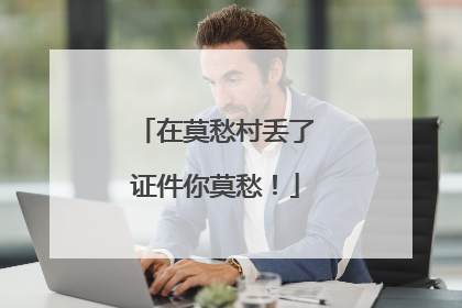 在莫愁村丢了证件你莫愁！