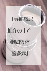寻甸旅居推介③丨产业赋能·体验多元