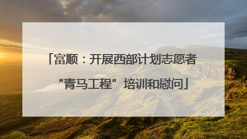 富顺：开展西部计划志愿者“青马工程”培训和慰问