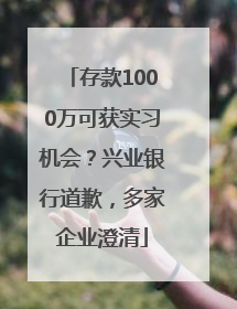 存款1000万可获实习机会？兴业银行道歉，多家企业澄清