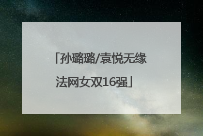 孙璐璐/袁悦无缘法网女双16强