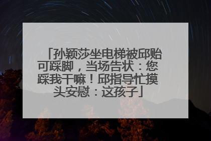 孙颖莎坐电梯被邱贻可踩脚，当场告状：您踩我干嘛！邱指导忙摸头安慰：这孩子