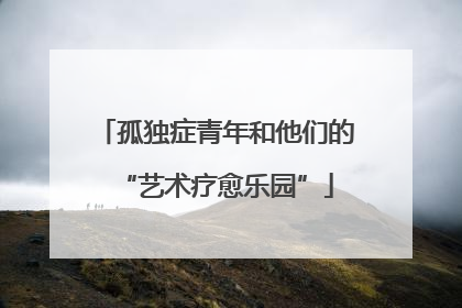 孤独症青年和他们的“艺术疗愈乐园”