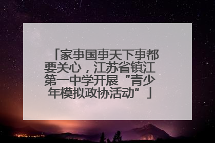 家事国事天下事都要关心，江苏省镇江第一中学开展“青少年模拟政协活动”