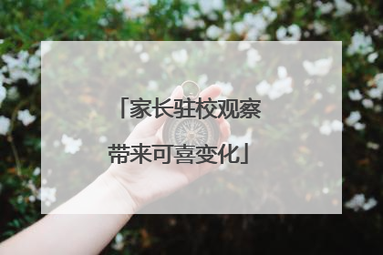家长驻校观察带来可喜变化