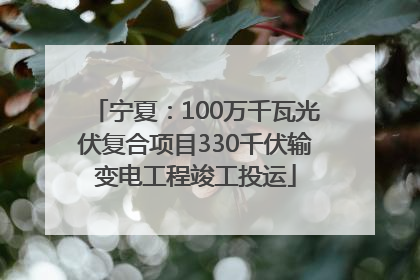 宁夏：100万千瓦光伏复合项目330千伏输变电工程竣工投运
