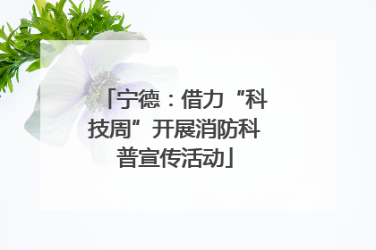 宁德：借力“科技周”开展消防科普宣传活动