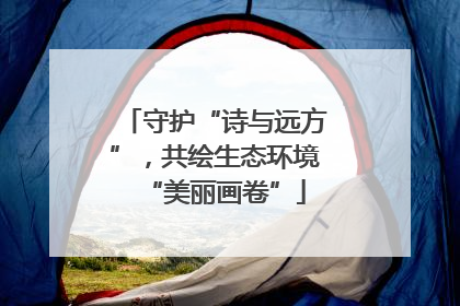 守护“诗与远方”，共绘生态环境“美丽画卷”