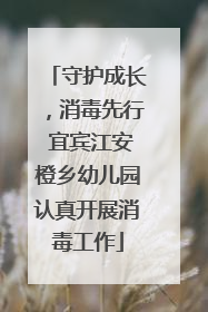 守护成长，消毒先行 宜宾江安橙乡幼儿园认真开展消毒工作