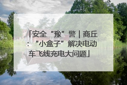 安全“豫”警｜商丘：“小盒子”解决电动车飞线充电大问题