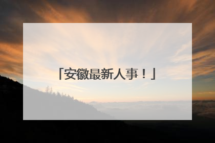 安徽最新人事！