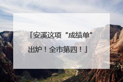 安溪这项“成绩单”出炉！全市第四！