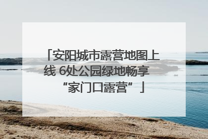 安阳城市露营地图上线 6处公园绿地畅享“家门口露营”