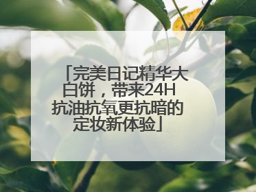 完美日记精华大白饼，带来24H抗油抗氧更抗暗的定妆新体验