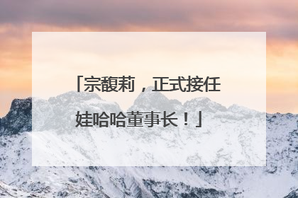 宗馥莉，正式接任娃哈哈董事长！