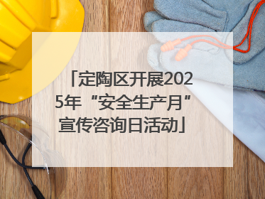 定陶区开展2025年“安全生产月”宣传咨询日活动