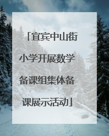 宜宾中山街小学开展数学备课组集体备课展示活动