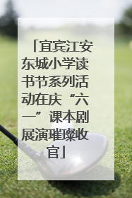 宜宾江安东城小学读书节系列活动在庆“六一”课本剧展演璀璨收官