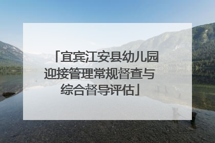 宜宾江安县幼儿园迎接管理常规督查与综合督导评估
