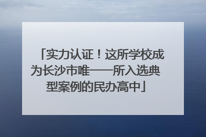 实力认证！这所学校成为长沙市唯一一所入选典型案例的民办高中