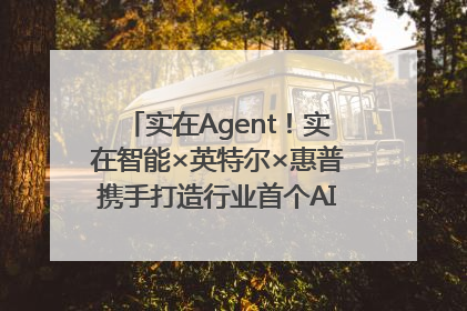 实在Agent！实在智能×英特尔×惠普携手打造行业首个AI PC 智能体