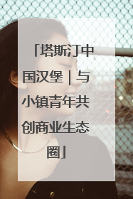 塔斯汀中国汉堡｜与小镇青年共创商业生态圈