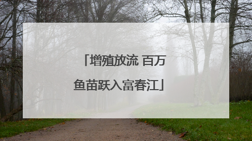 增殖放流 百万鱼苗跃入富春江