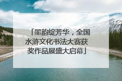 墨韵绽芳华，全国水浒文化书法大赛获奖作品展盛大启幕