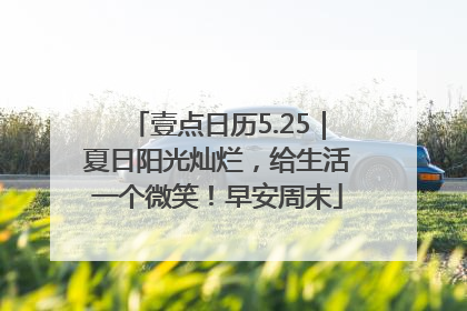 壹点日历5.25｜夏日阳光灿烂，给生活一个微笑！早安周末