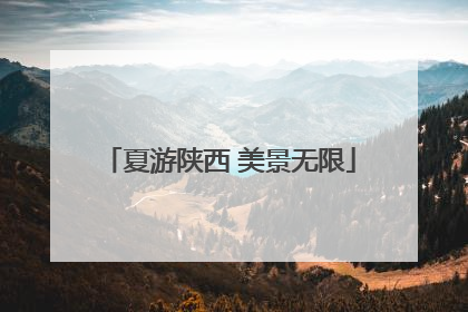 夏游陕西 美景无限