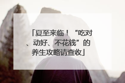 夏至来临！“吃对、动好、不花钱”的养生攻略请查收