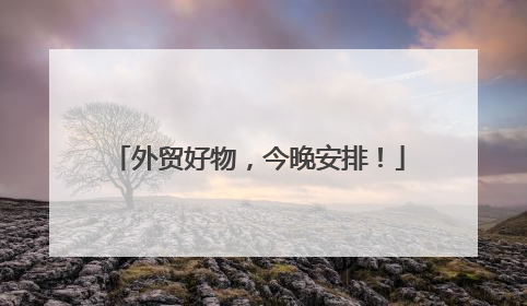 外贸好物，今晚安排！