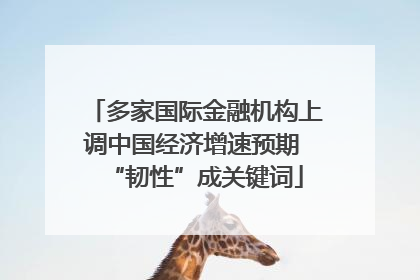 多家国际金融机构上调中国经济增速预期 “韧性”成关键词