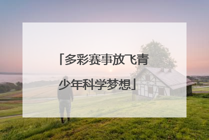 多彩赛事放飞青少年科学梦想