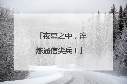 夜幕之中，淬炼通信尖兵！