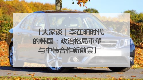 大家谈｜李在明时代的韩国：政治格局重塑与中韩合作新前景