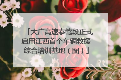 大广高速泰赣段正式启用江西首个车辆救援综合培训基地（图）