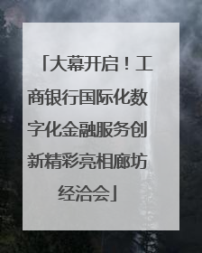 大幕开启！工商银行国际化数字化金融服务创新精彩亮相廊坊经洽会