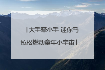 大手牵小手 迷你马拉松燃动童年小宇宙