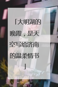 大明湖的晚霞，是天空写给济南的温柔情书