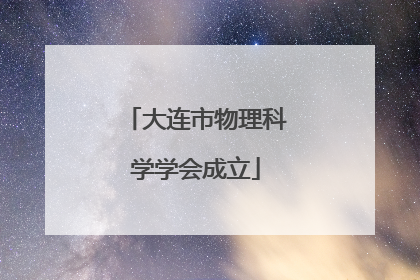 大连市物理科学学会成立