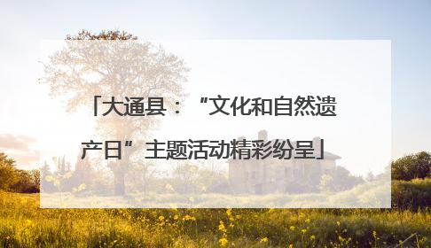 大通县：“文化和自然遗产日”主题活动精彩纷呈