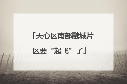 天心区南部融城片区要“起飞”了
