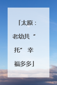 太原：老幼共“托” 幸福多多