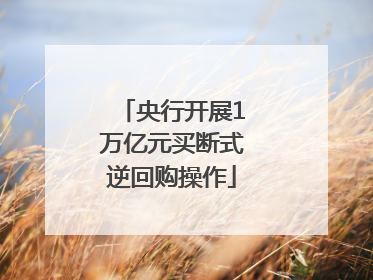 央行开展1万亿元买断式逆回购操作