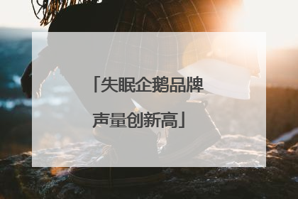 失眠企鹅品牌声量创新高