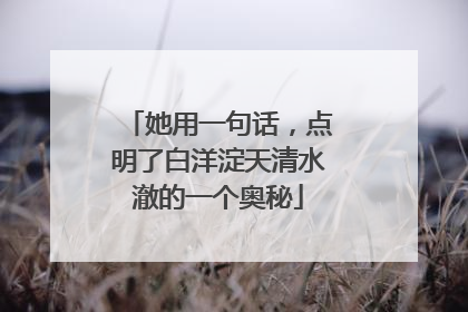 她用一句话，点明了白洋淀天清水澈的一个奥秘