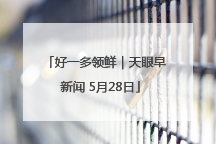 好一多领鲜｜天眼早新闻 5月28日