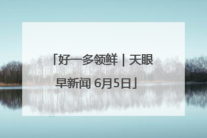 好一多领鲜｜天眼早新闻 6月5日