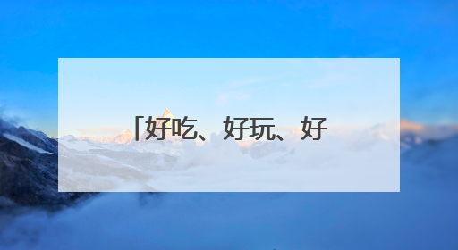 好吃、好玩、好开心！“616三好节”在宜昌启动，超500场活动邀您乐购湖北